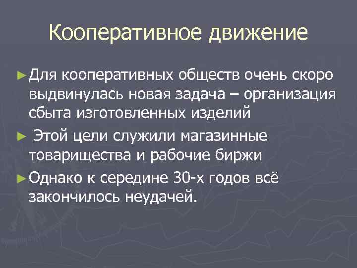 Кооперативное движение ► Для кооперативных обществ очень скоро выдвинулась новая задача – организация сбыта