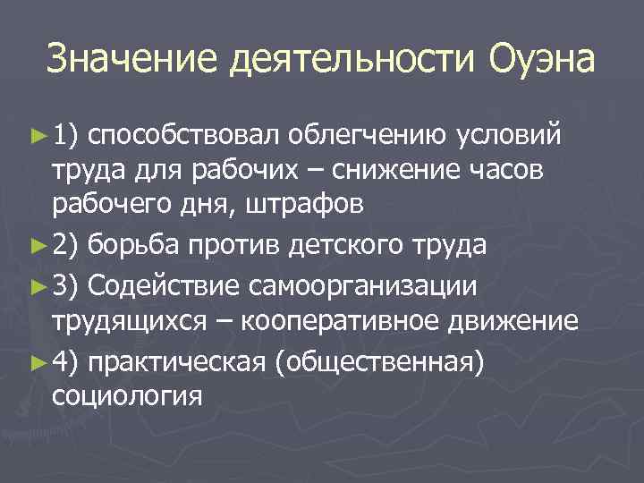 Значение деятельности Оуэна ► 1) способствовал облегчению условий труда для рабочих – снижение часов