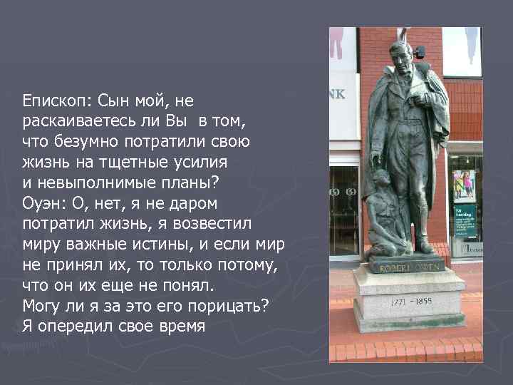 Епископ: Сын мой, не раскаиваетесь ли Вы в том, что безумно потратили свою жизнь
