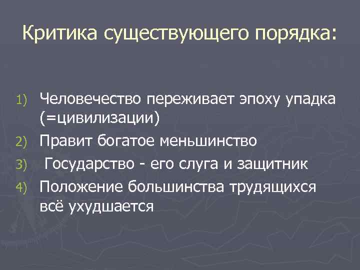 Критика существующего порядка: 1) 2) 3) 4) Человечество переживает эпоху упадка (=цивилизации) Правит богатое