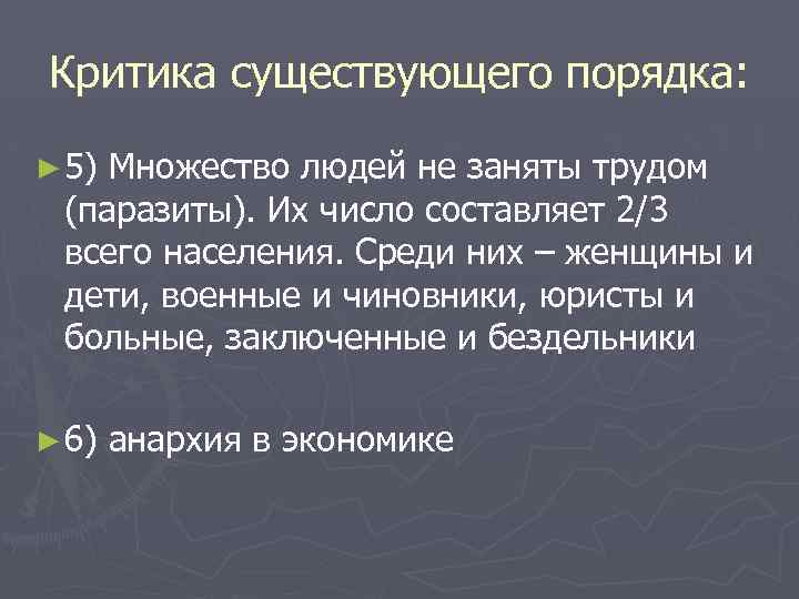Критика существующего порядка: ► 5) Множество людей не заняты трудом (паразиты). Их число составляет