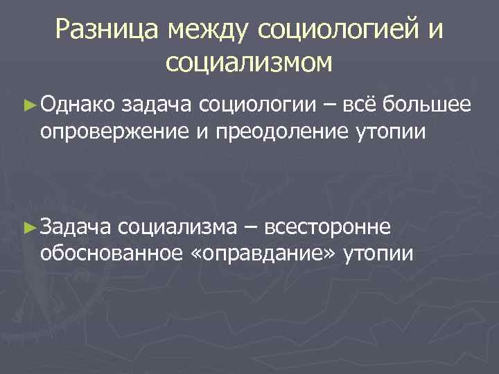 Разница между социологией и социализмом ► Однако задача социологии – всё большее опровержение и
