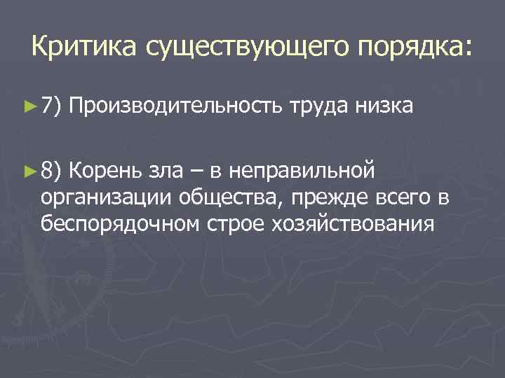 Критика существующего порядка: ► 7) ► 8) Производительность труда низка Корень зла – в