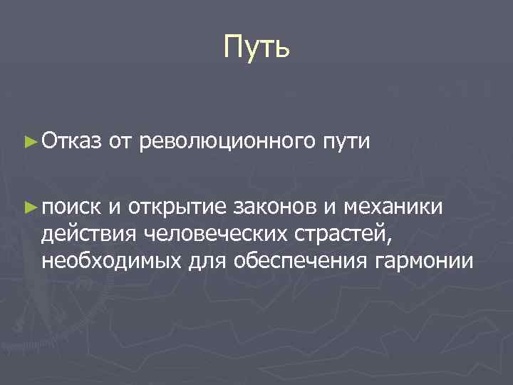 Путь ► Отказ ► поиск от революционного пути и открытие законов и механики действия