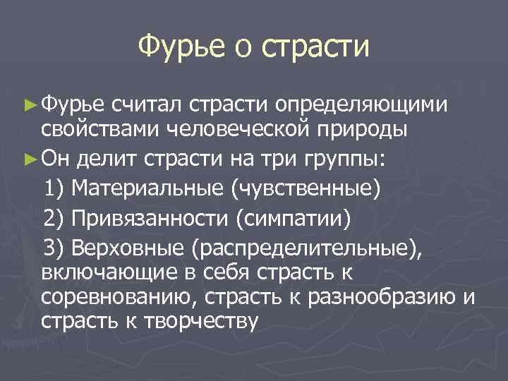 Фурье о страсти ► Фурье считал страсти определяющими свойствами человеческой природы ► Он делит