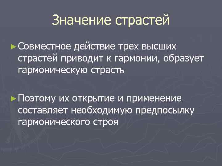 Значение страстей ► Совместное действие трех высших страстей приводит к гармонии, образует гармоническую страсть