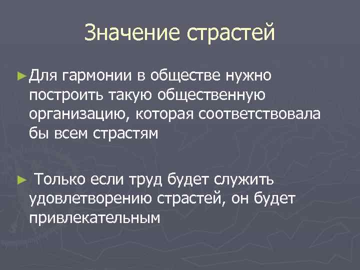Значение страстей ► Для гармонии в обществе нужно построить такую общественную организацию, которая соответствовала