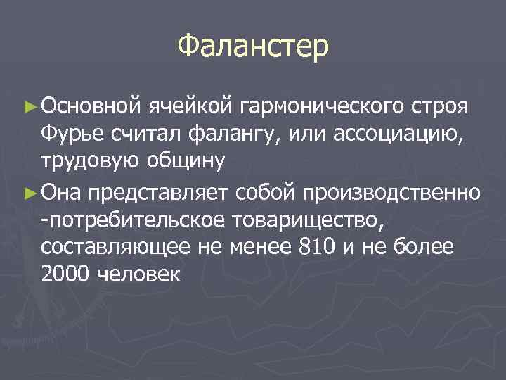 Фаланстер ► Основной ячейкой гармонического строя Фурье считал фалангу, или ассоциацию, трудовую общину ►