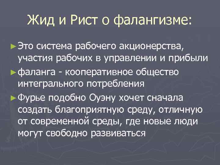 Жид и Рист о фалангизме: ► Это система рабочего акционерства, участия рабочих в управлении