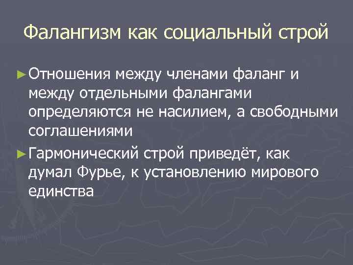 Фалангизм как социальный строй ► Отношения между членами фаланг и между отдельными фалангами определяются