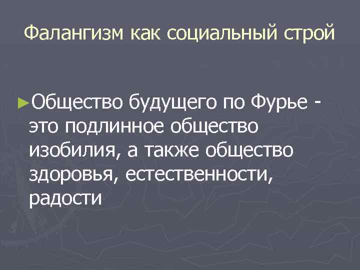 Фалангизм как социальный строй ►Общество будущего по Фурье это подлинное общество изобилия, а также