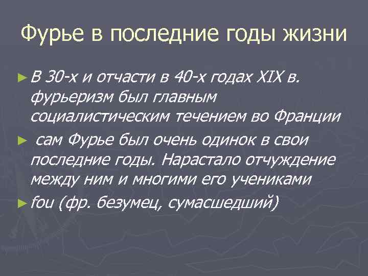 Фурье в последние годы жизни ►В 30 -х и отчасти в 40 -х годах