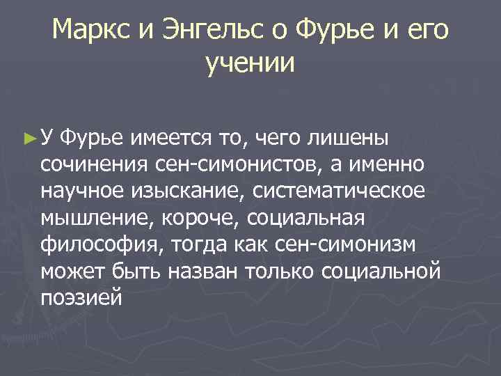 Маркс и Энгельс о Фурье и его учении ►У Фурье имеется то, чего лишены