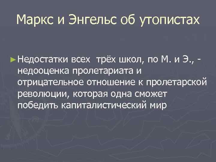 Маркс и Энгельс об утопистах ► Недостатки всех трёх школ, по М. и Э.