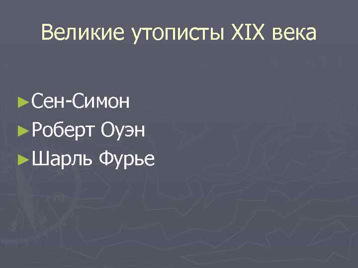 Великие утописты XIX века ►Сен-Симон ►Роберт Оуэн ►Шарль Фурье 