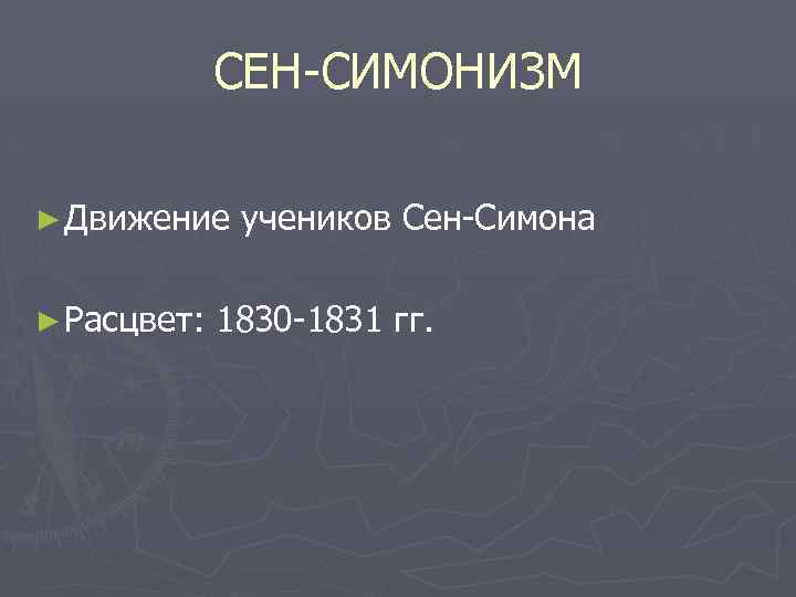 СЕН-СИМОНИЗМ ► Движение ► Расцвет: учеников Сен-Симона 1830 -1831 гг. 