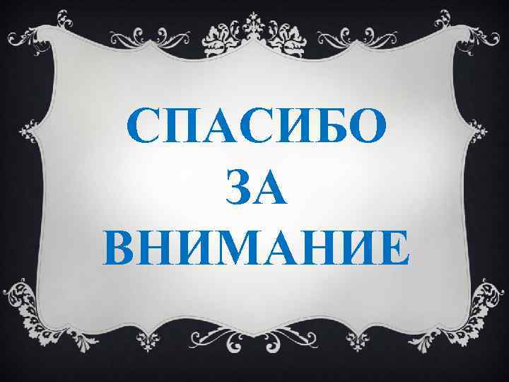 СПАСИБО ЗА ВНИМАНИЕ 