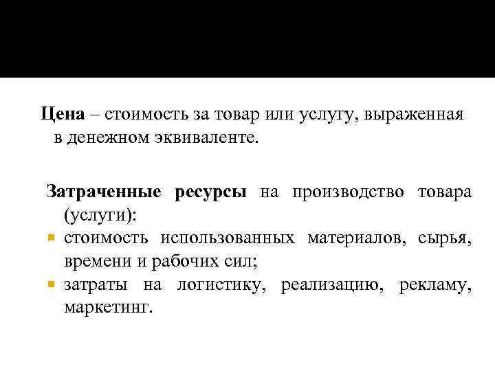 Цена – стоимость за товар или услугу, выраженная в денежном эквиваленте. Затраченные ресурсы на