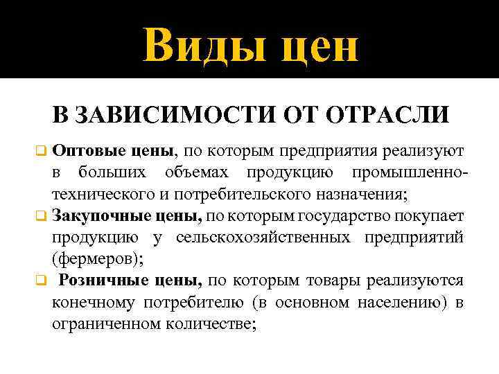 Виды цен В ЗАВИСИМОСТИ ОТ ОТРАСЛИ q Оптовые цены, по которым предприятия реализуют в