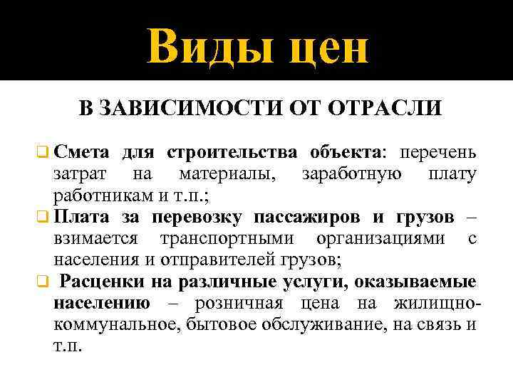 Виды цен В ЗАВИСИМОСТИ ОТ ОТРАСЛИ q Смета для строительства объекта: перечень затрат на