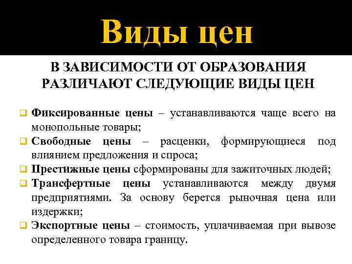 Виды цен В ЗАВИСИМОСТИ ОТ ОБРАЗОВАНИЯ РАЗЛИЧАЮТ СЛЕДУЮЩИЕ ВИДЫ ЦЕН q q q Фиксированные