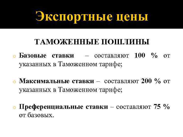 Экспортные цены ТАМОЖЕННЫЕ ПОШЛИНЫ o Базовые ставки – составляют 100 % от указанных в