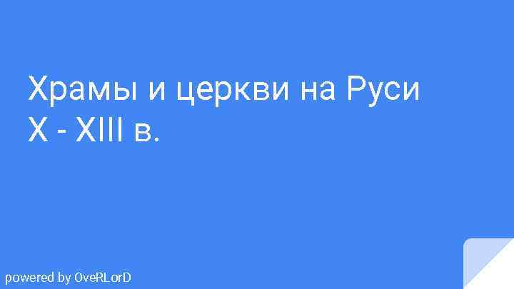 Храмы и церкви на Руси X - XIII в. powered by Ove. RLor. D