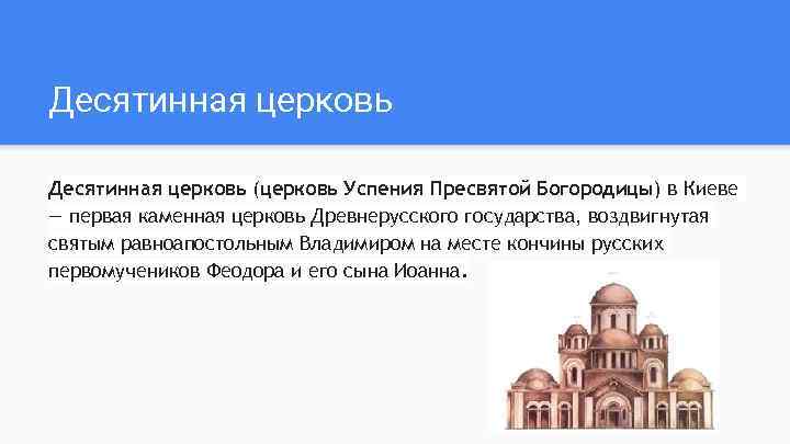 Десятинная церковь (церковь Успения Пресвятой Богородицы) в Киеве — первая каменная церковь Древнерусского государства,