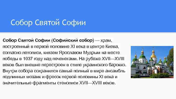 Собор Святой Софии (Софийский собор) — храм, построенный в первой половине XI века в
