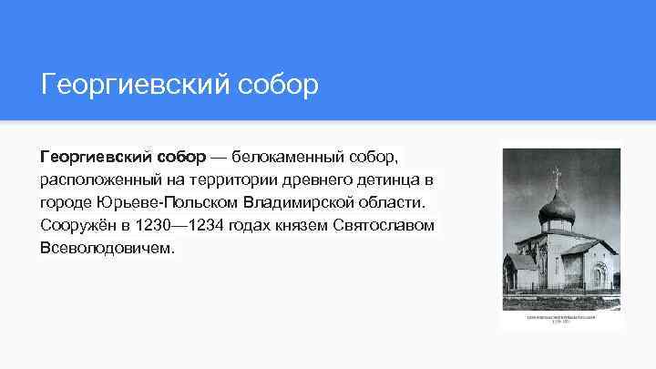 Георгиевский собор — белокаменный собор, расположенный на территории древнего детинца в городе Юрьеве-Польском Владимирской