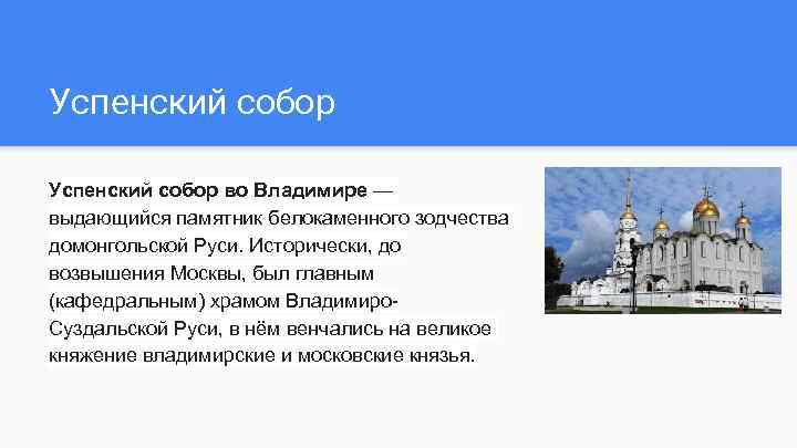 Успенский собор во Владимире — выдающийся памятник белокаменного зодчества домонгольской Руси. Исторически, до возвышения