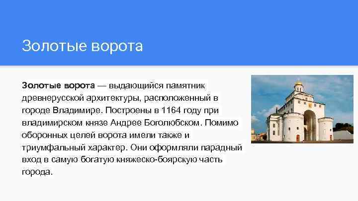 Золотые ворота — выдающийся памятник древнерусской архитектуры, расположенный в городе Владимире. Построены в 1164