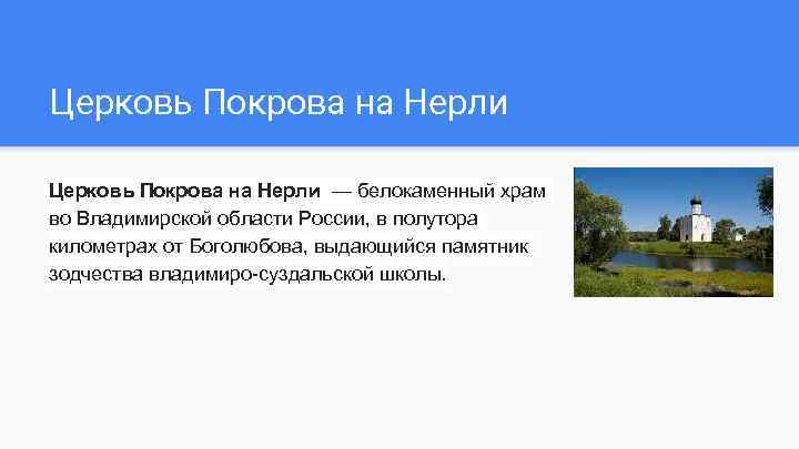 Церковь Покрова на Нерли — белокаменный храм во Владимирской области России, в полутора километрах