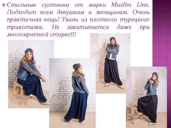  Стильные султанки от марки Muslim Line. Подходит всем девушкам и женщинам. Очень практичная