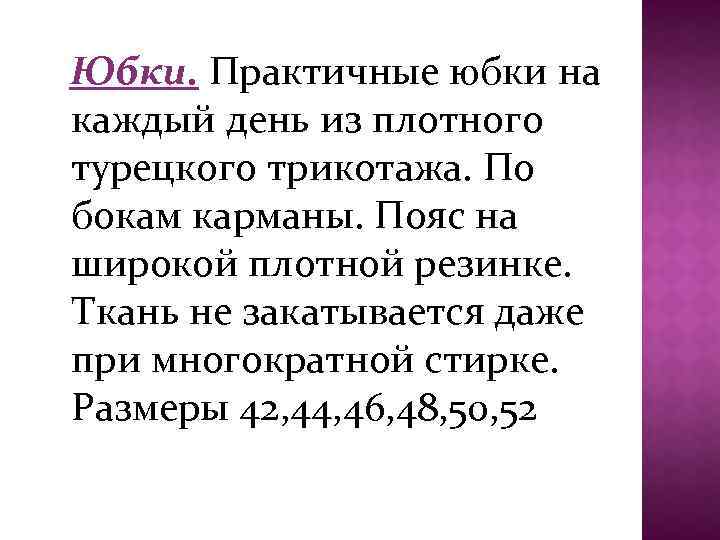  Юбки. Практичные юбки на каждый день из плотного турецкого трикотажа. По бокам карманы.