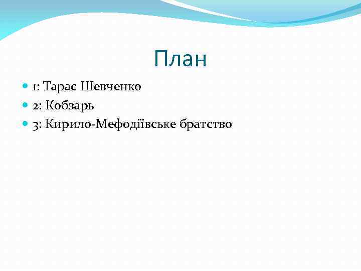 План 1: Тарас Шевченко 2: Кобзарь 3: Кирило-Мефодіївське братство 