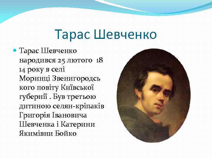 Тарас Шевченко народився 25 лютого 18 14 року в селі Моринці Звенигородсь кого повіту
