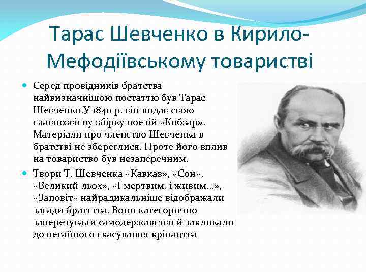 Тарас Шевченко в Кирило. Мефодіївському товаристві Серед провідників братства найвизначнішою постаттю був Тарас Шевченко.