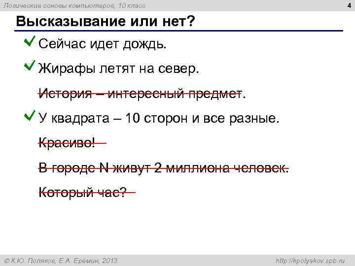 4 Логические основы компьютеров, 10 класс Высказывание или нет? Сейчас идет дождь. Жирафы летят