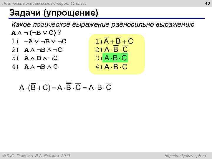 43 Логические основы компьютеров, 10 класс Задачи (упрощение) Какое логическое выражение равносильно выражению A