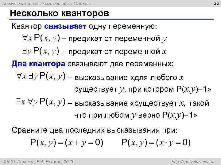 56 Логические основы компьютеров, 10 класс Несколько кванторов Квантор связывает одну переменную: – предикат