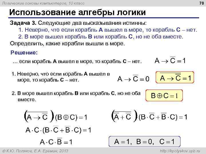 70 Логические основы компьютеров, 10 класс Использование алгебры логики Задача 3. Следующие два высказывания