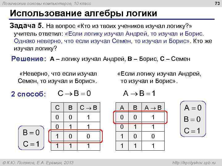 73 Логические основы компьютеров, 10 класс Использование алгебры логики Задача 5. На вопрос «Кто