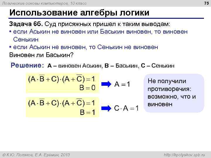 75 Логические основы компьютеров, 10 класс Использование алгебры логики Задача 6 б. Суд присяжных