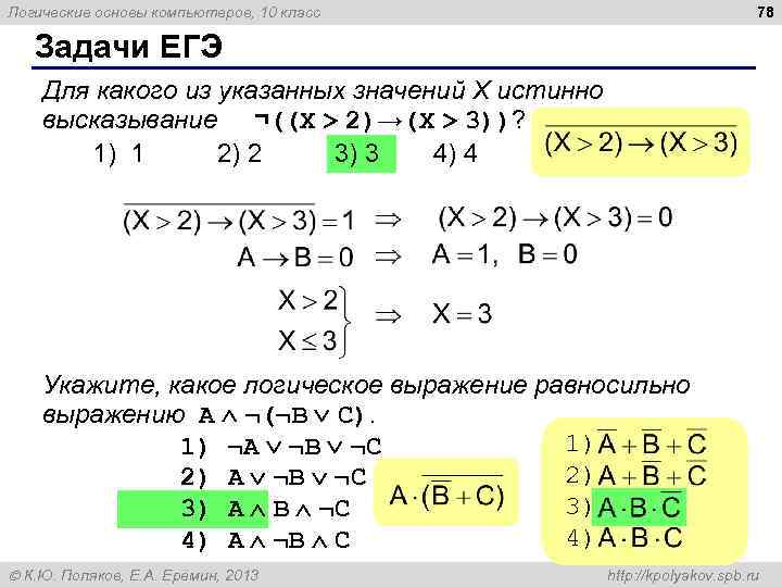 78 Логические основы компьютеров, 10 класс Задачи ЕГЭ Для какого из указанных значений X