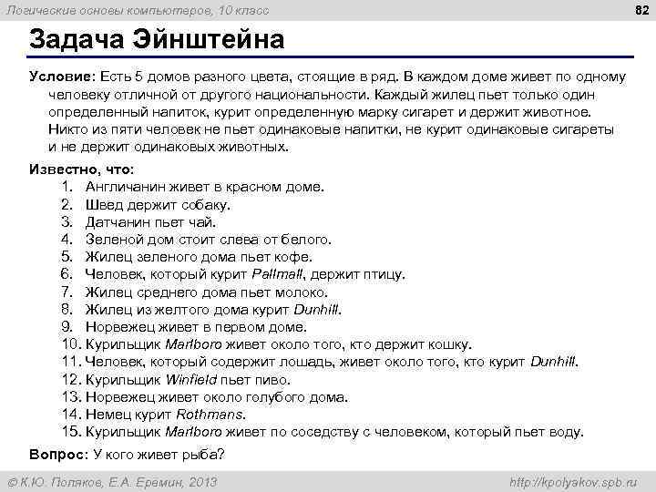 82 Логические основы компьютеров, 10 класс Задача Эйнштейна Условие: Есть 5 домов разного цвета,