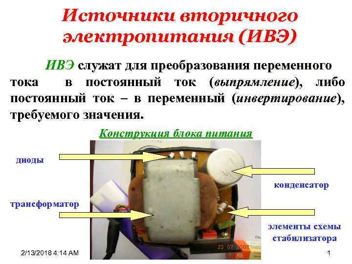 Источники вторичного электропитания (ИВЭ) ИВЭ служат для преобразования переменного тока в постоянный ток (выпрямление),