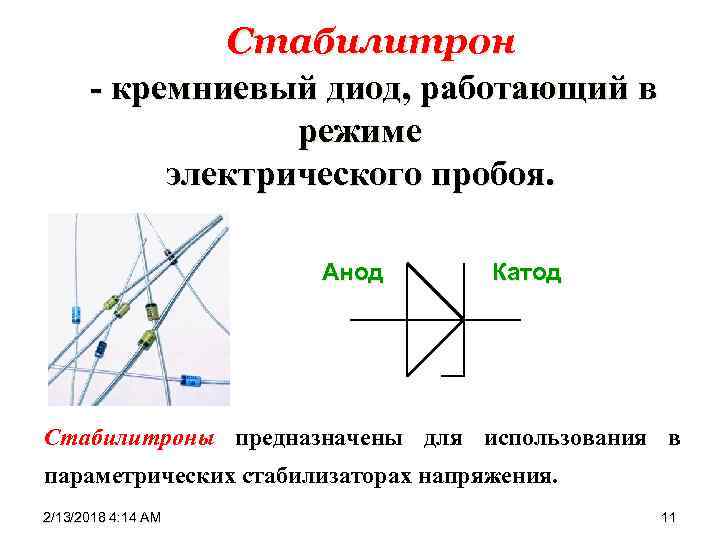 Кремниевые стабилитроны в схемах включаются