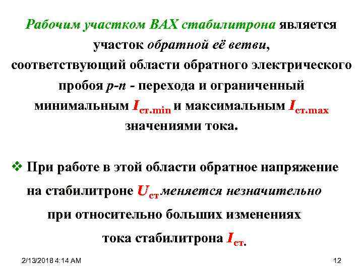 Рабочим участком ВАХ стабилитрона является участок обратной её ветви, соответствующий области обратного электрического пробоя
