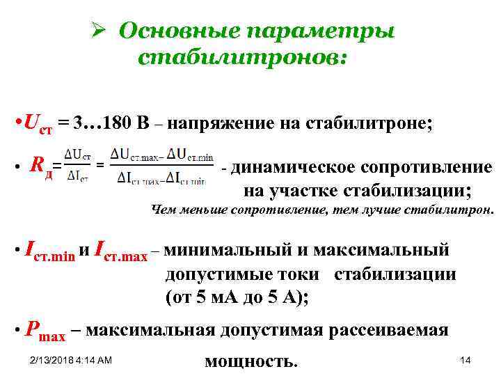 Ø Основные параметры стабилитронов: • Uст = 3… 180 В – напряжение на стабилитроне;